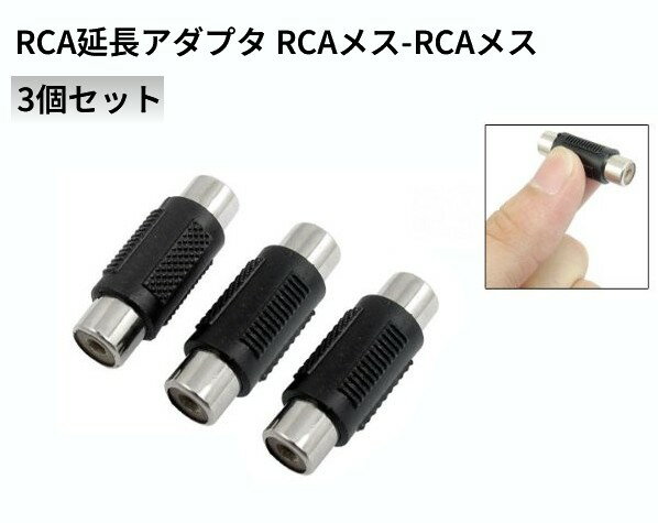 RCA��Ĺ�����ץ� RCA�᥹-RCA�᥹ 3�ĥ��å� ��ѥ��ͥ��� ��Ĺ�ץ饰 �����ץ���[�����֥���][�����͹�ء�����̵��������Բ�]