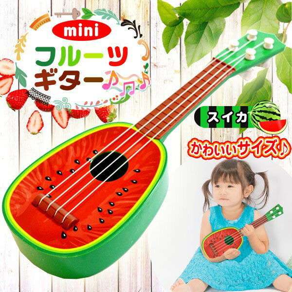 ミニ フルーツギター 《スイカ》 子供 ミニ 果物 ウクレレ かわいい おもしろ 玩具...