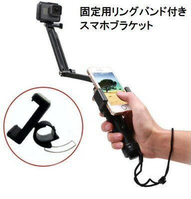 自撮り棒 取付 スマホブラケット スマホ用 GOPRO用 ホルダー 《直径28.5-32mm用》 ...