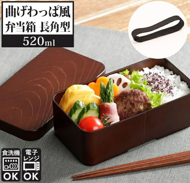 曲げわっぱ風 お弁当箱 長角型 ブラウン TW-08 弁当箱 曲げわっぱ風 曲げわっぱ風 520ml お弁当箱 男子 女子 大人[ゆうパケット発送、送料無料、代引不可] 2