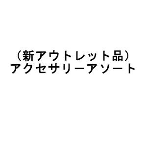 [アウトレット品]アクセサリー ラン