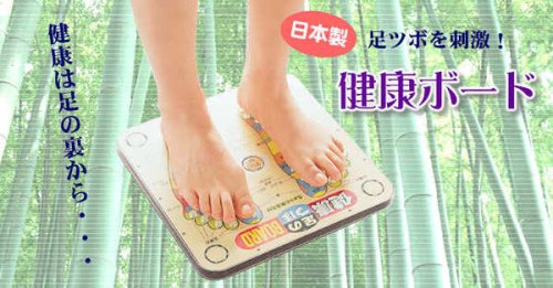 代謝改善 血行促進 健康足つぼボード [健康][送料無料(一部地域を除く)]