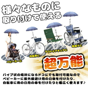 かんたん取付け 傘スタンド 傘ホルダー 日傘 ベビーカー 自転車 アウトドア【YDKG-kd】[送料無料(一部地域を除く)]