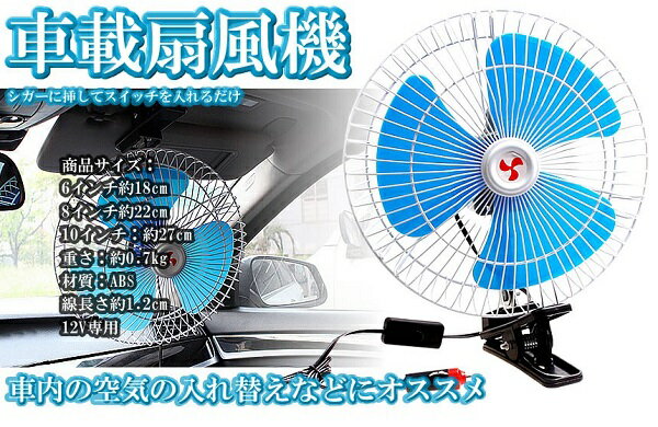 車載扇風機 《6インチ》 簡単使用 角度調節 車中泊 冷房 クーラー[送料無料(一部地域を除く)]【YDKG-kd】