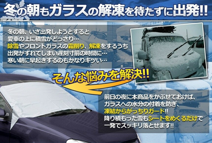 愛車にかぶせるだけ!! フロントガラス 凍結防止シート 除雪[ゆうパケット発送、送料無料、代引不可]