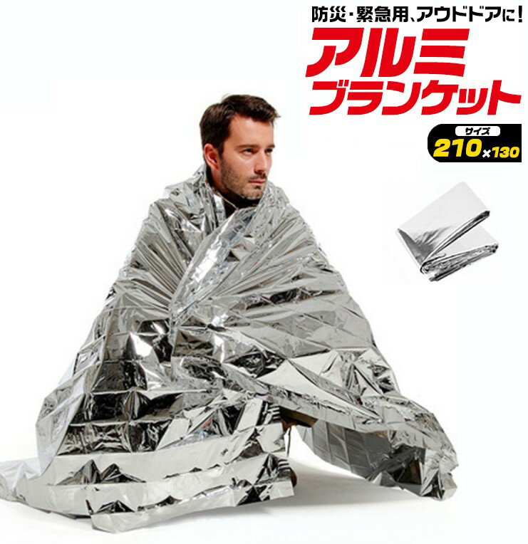 防災 緊急用 登山やアウドドアに アルミブランケット(防災用アルミシート) 130×210cm q9-albl[定形外郵便、送料無料、代引不可]