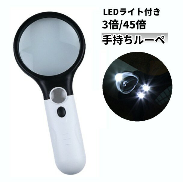 乐天商城 - 手持ちルーペ 虫眼鏡 虫めがね ダブルレンズ 3倍 45倍 LEDライト付き 拡大鏡 老眼 読書[ゆうパケット発送、送料無料、代引不可]