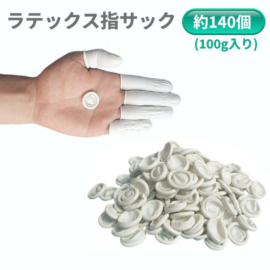 ラテックス 指サック 約140個 100gセット 指先保護 ゴム 指カバー 静電気防止 作業用 フィンガーキャップ[ゆうパケット発送、送料無料、代引不可]