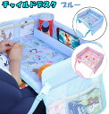 チャイルドデスク チャイルドトレイ ベビーテーブル 《ブルー》 後部座席 チャイルドシート サイドテーブル 防水 車用 子供 赤ちゃん[送料無料(一部地域を除く...