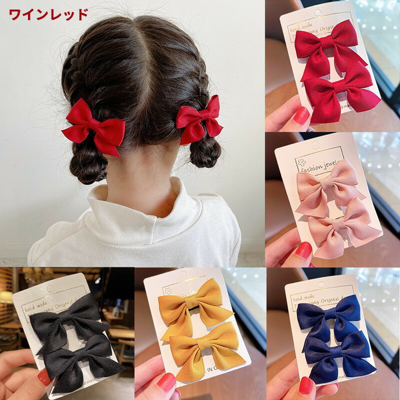 キッズ 子供 リボン髪飾り (ワインレッド) 2個セット ヘアクリップ ヘアピン 女の子 ヘアアクセ