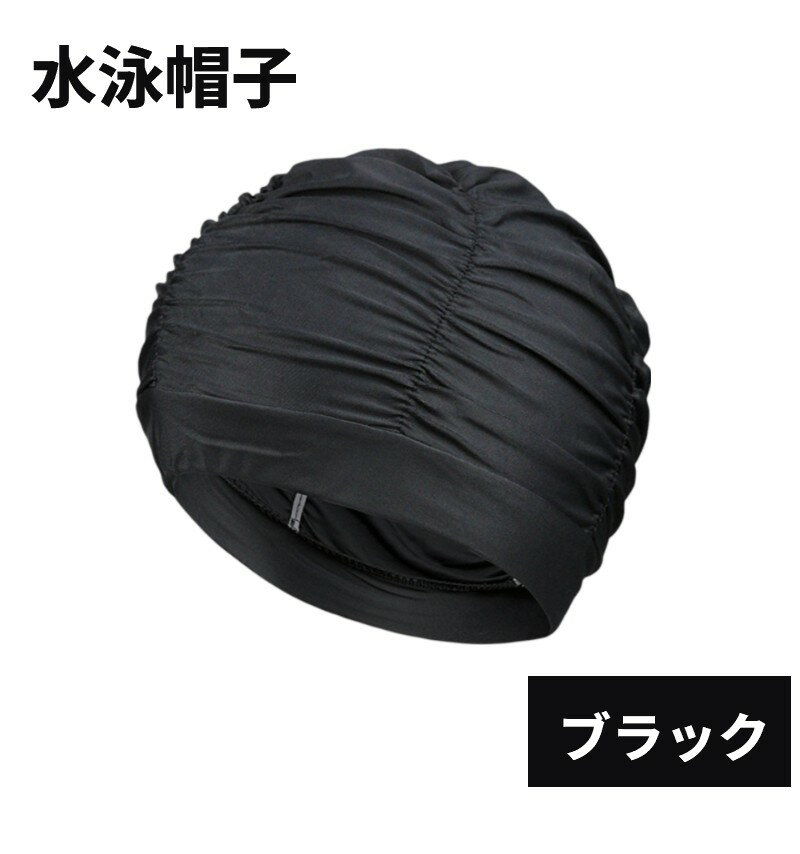 水泳帽子 ブラック 商品説明 【伸縮性】伸縮性に優れたナイロン布素材で作られており、通気性と高弾力性があり、髪をしっかりと固定するのに役立ちます。【プリーツデザイン】髪を引っ張らないプリーツデザインで、水泳中に髪が絡まるトラブルが少なくなります。通常のスイミングキャップよりも長い開口部は女性に適しており、簡単に着脱できます。頭をきつく締め付けないので、水泳の時間をより長く楽しむことができます。 【長時間着用できるふわふわデザイン】 シリコン素材と比較して着用感が快適で破れにくく、髪をひっかけないので、プールでより長く泳ぐことができます。 【男女兼用】 ショートヘア、ロングヘア、カールヘア、太い髪、編み込みヘアなど、さまざまなロングヘアスタイルに使用できます。 ※ロットにより若干の色の濃淡の違いがございます。 ※輸入品の為、取扱説明書は付属しておりません。 ※一部の仕様やデザインは予告なく変更になる場合がございます。 商品仕様 カラー ブラック サイズ 幅23cm(最大35cm)×高さ20cm 素材 ナイロン 保証について ■メーカー保証なし 記載の注意事項を除く初期不良品の場合のみ、商品到着から1週間以内のみ対応いたします。 ご到着後はお早めに商品状態をご確認ください。 注意事項 ●こちらの商品は、新品です。 ●モニター環境により、実際のカラーと異なって見える場合がございます。 ※この商品は送料無料です。商品の発送はゆうパケットでの発送となります。（代引支払はできません）※この商品は運送便の都合上、化粧箱を外して簡易包装で発送する場合がございます。プレゼント用にご購入される場合はご注意願います。＜ゆうパケットに関する注意事項＞ 　　・ ゆうパケットに関しては基本的にポストに投函する為、 配達時に何らかのトラブル等が有り、万一、購入された商品が配送事故・紛失・破損等によりお手元に届かない場合でも弊社は責任を負いかねますので予めご了承下さい。（配送中の事故等は、免責とさせて頂きます。） 　　・ ゆうパケットに関しては代金引換払い及び時間指定サービスはご利用頂けません。