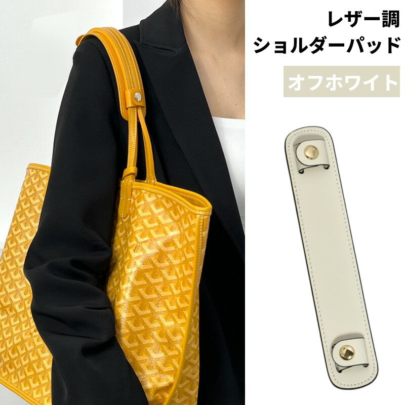 Rakuten - 【高級感PUレザー】ショルダーパッド 滑り止め 肩紐カバー スナップ式 肩ずれ防止 バッグベルト 肩当て おしゃれ 通勤 通学 オフホワイト[定形外郵便、送料無料、代引不可]