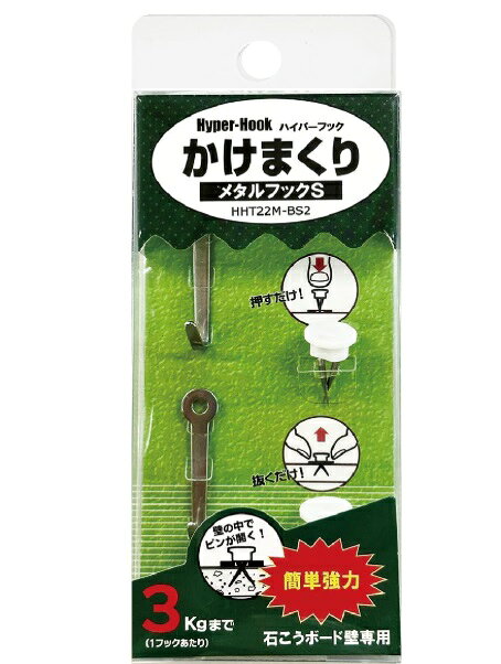 かけまくり メタルフック S 石こうボード壁専用 壁掛け 石膏ボード フック 2個入り HHT22M-BS2 商　品　説　明 ●超強力、石膏ボード壁専用画びょう石膏ボード壁に簡単につけることができる専用画びょう 道具無しで外せて便利 ●画びょうのように簡単につけられる ハイパーピンを使用しているので道具を使わず指で簡単につけはずしができる 商　品　仕　様 入り数 2セット メーカー 東洋工芸&nbsp; 内容 フック2個、ピン2個 耐荷重 1フックあたり3kgまで 保　証　に　つ　い　て ■メーカー保証なし 記載の注意事項を除く初期不良品の場合のみ、商品到着から1週間以内のみ対応いたします。 ご到着後はお早めに商品状態をご確認ください。 注　意　事　項 ●こちらの商品は、新品です。 ●モニター環境により、実際のカラーと異なって見える場合がございます。 ※商品の発送は定形外郵便での発送となります。（代引支払は不可、荷物の追跡不可）※この商品は運送便の都合上、化粧箱を外して簡易包装で発送する場合がございます。プレゼント用にご購入される場合はご注意願います。＜定形外郵便に関する注意事項＞ 　　・ 定形外郵便に関しては基本的にポストに投函する為、 配達時に何らかのトラブル等が有り、万一、購入された商品が配送事故・紛失・破損等によりお手元に届かない場合でも弊社は責任を負いかねますので予めご了承下さい。（配送中の事故等は、免責とさせて頂きます。） 　　・ 定形外郵便に関しては代金引換払い及び時間指定サービスはご利用頂けません。 　　・ 通常便と比べると到着までに時間がかかります。 　　・ 伝票番号による荷物の追跡を行うことはできません。