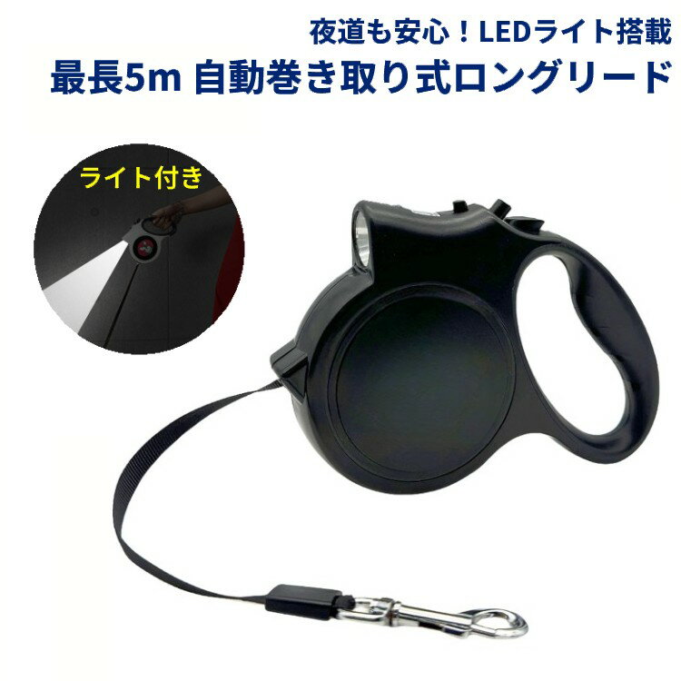 Rakuten - 犬用 伸縮リード 5m LEDライト付き 自動巻き 巻き取り式 小型犬 中型犬 大型犬 対応 夜の散歩に最適 軽量 ロック機能付き ブラック[ゆうパケット発送、送料無料、代引不可]
