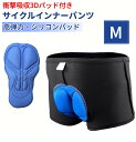 サイクル インナーパンツ M 高弾力性シリコン 衝撃吸収 痛み軽減 速乾 通気性 自転車用 ロードバイク クロスバイク サイクリングパンツ[定形外郵便、送料無料...