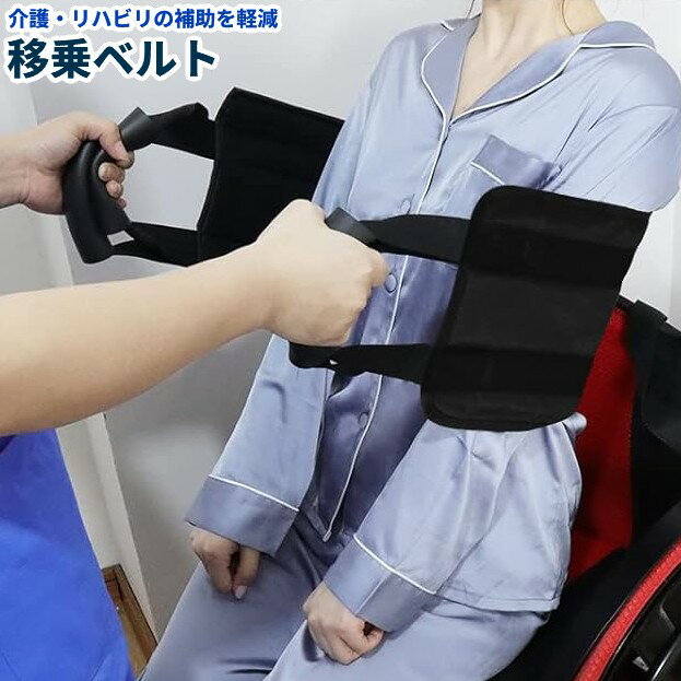 介護 立ち上がり 補助 移乗ベルト サポートベルト 腰ベルト 歩行介助 持ち手 高齢者 リハビリ[送料無料(一部地域を除く)]