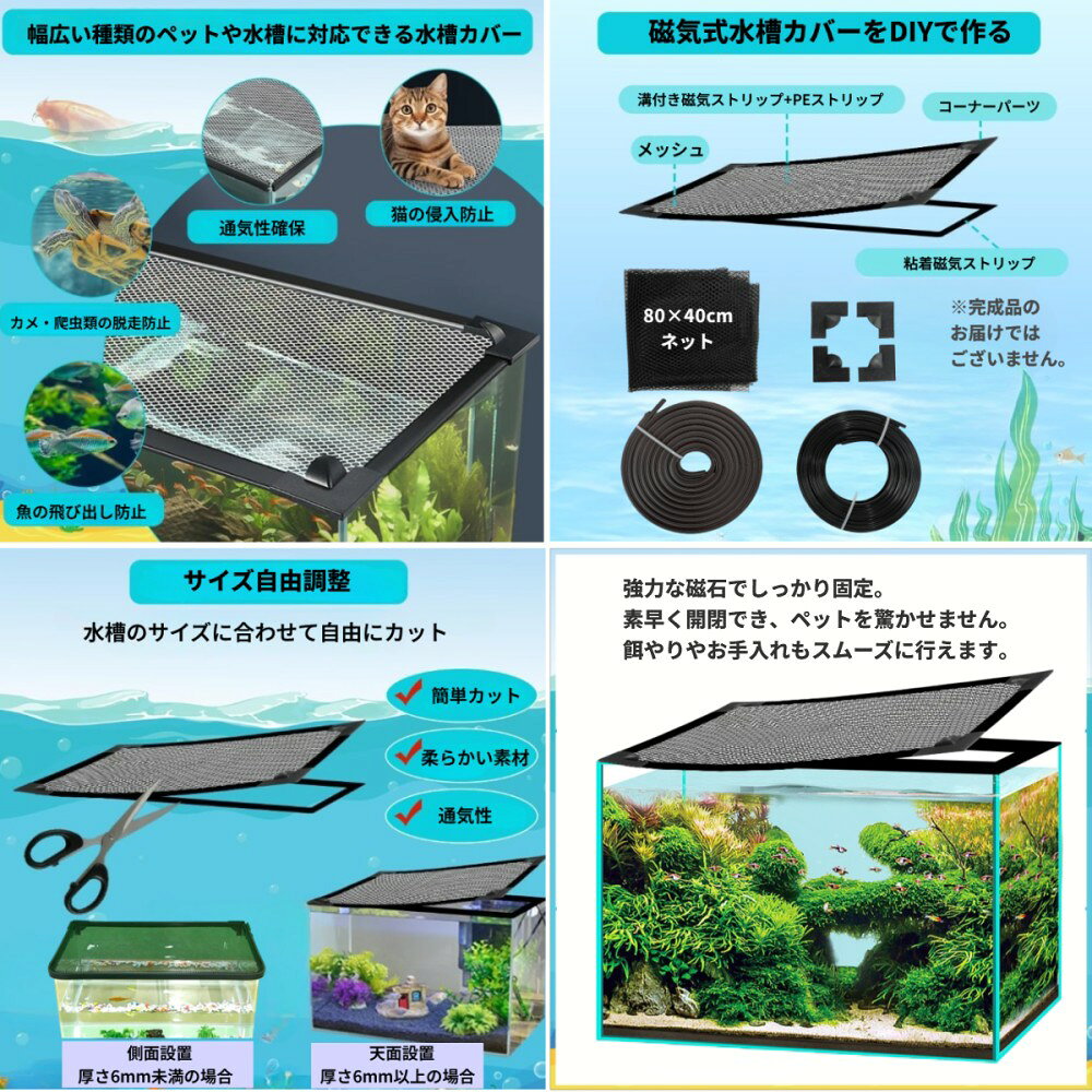 LE-Cielのマグネット式 水槽要 メッシュ ネット カバー 飛び出し防止 自由カット 熱帯魚 亀 爬虫類 猫 侵入防止 脱走防止[送料無料(一部地域を除く)]｜アングル2