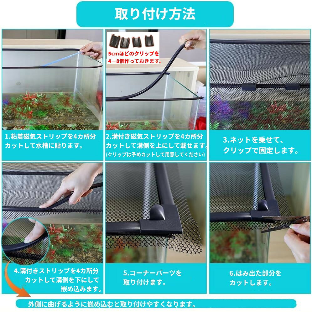 LE-Cielのマグネット式 水槽要 メッシュ ネット カバー 飛び出し防止 自由カット 熱帯魚 亀 爬虫類 猫 侵入防止 脱走防止[送料無料(一部地域を除く)]｜アングル3