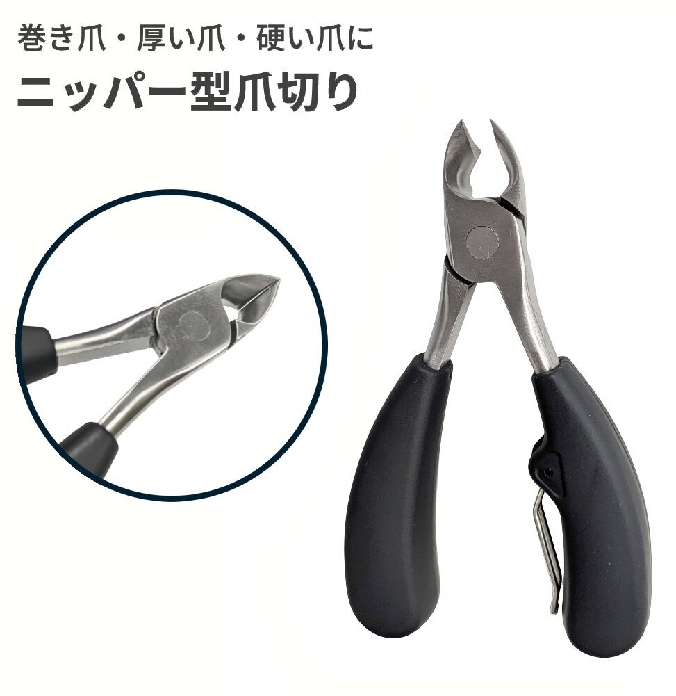 ニッパー型 爪切り 巻き爪対応 足用 厚い爪 かたい爪 高齢者 介護用 カーブ刃 ステンレス製 ネイルケア[ゆうパケット発送、送料無料、代引不可]