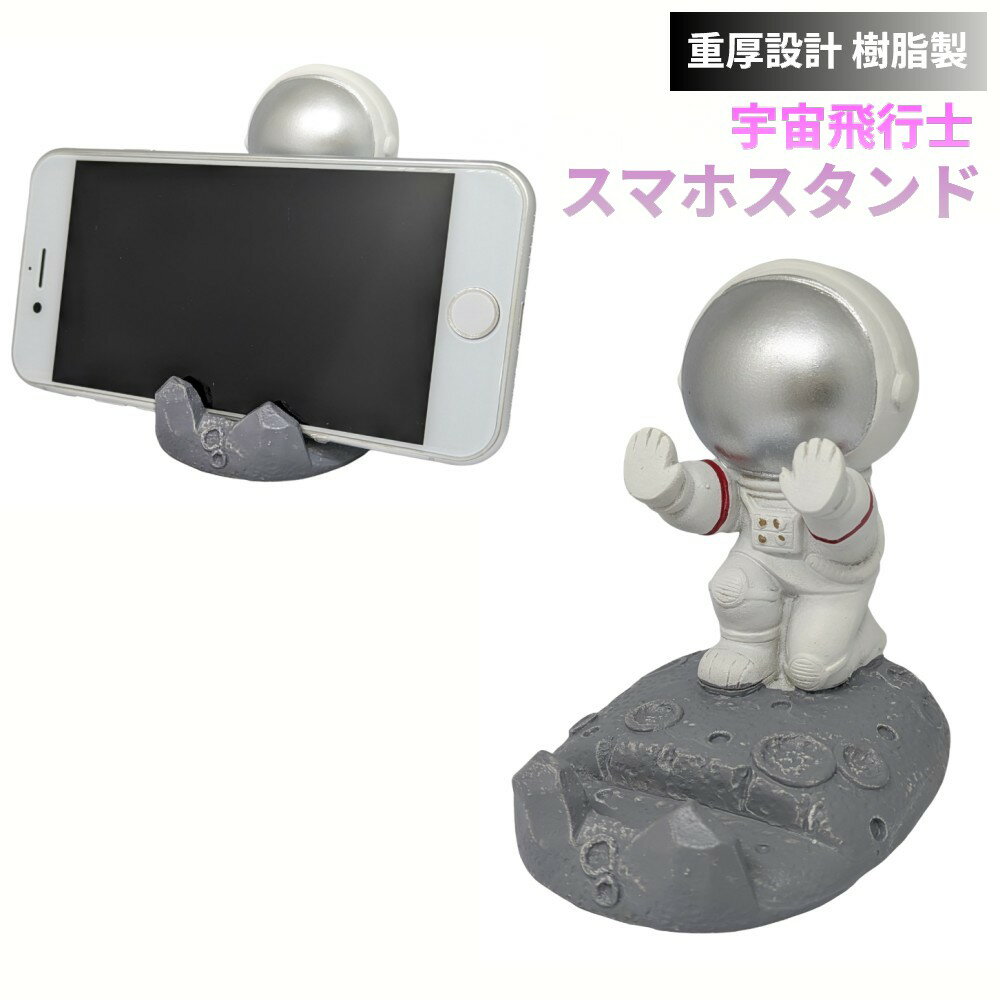 スマホスタンド 宇宙飛行士 支え 重厚設計 樹脂製 スマートフォンスタンド 卓上 置き型 かわいい スマホホルダー 送料無料(一部地域を除く)