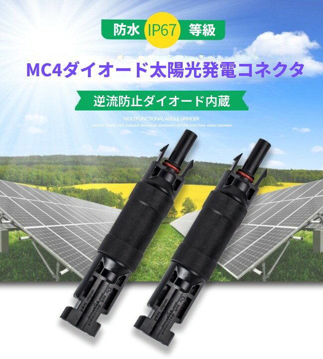 逆流防止ダイオード付き MC4対応 ソーラーコネクター 2本セット 30A IP67防水 ソー...