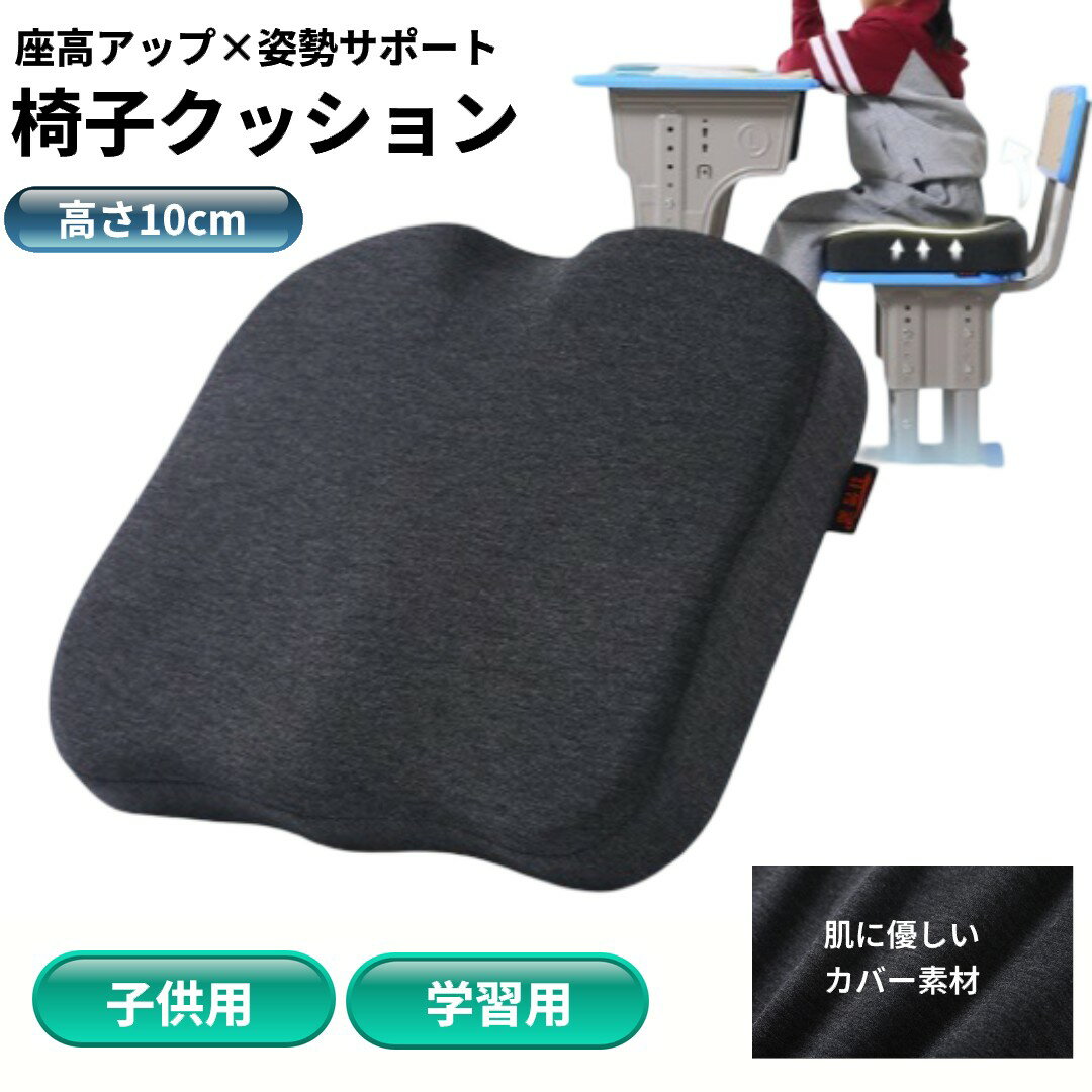 座高アップ×姿勢サポート椅子クッション 商　品　説　明 【アジア人の体型に合わせた設計でしっかりフィット】 日本人を含むアジア人の体型に合わせた設計で、お尻にしっかりフィット。正しい姿勢を自然にサポートし、長時間座っても疲れにくい構造です。...