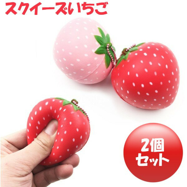 スクイーズ いちご 2個セット 《6.5cm》 香り付き キーチェーン カラーランダム 低...