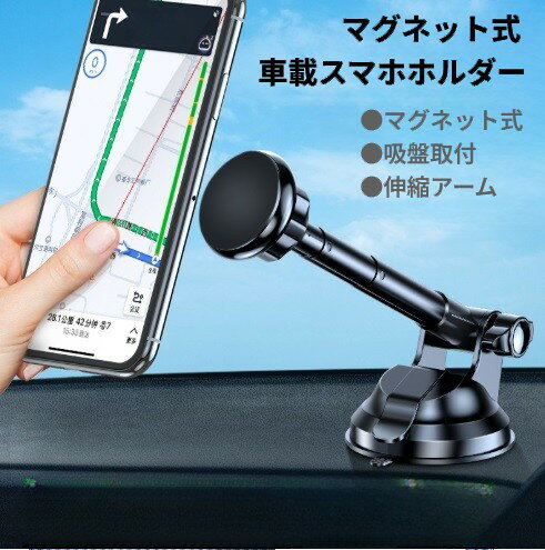 Rakuten - マグネット式 車載 スマホホルダー 4-7インチ対応 吸盤 伸縮アーム 縦置き 横置き 回転 固定[定形外郵便、送料無料、代引不可]