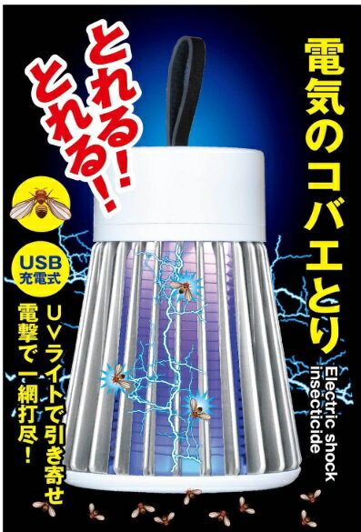 電気のコバエとり 電撃殺虫器 充電式 捕虫器 電撃 TKY-82[送料無料(一部地域を除く)]