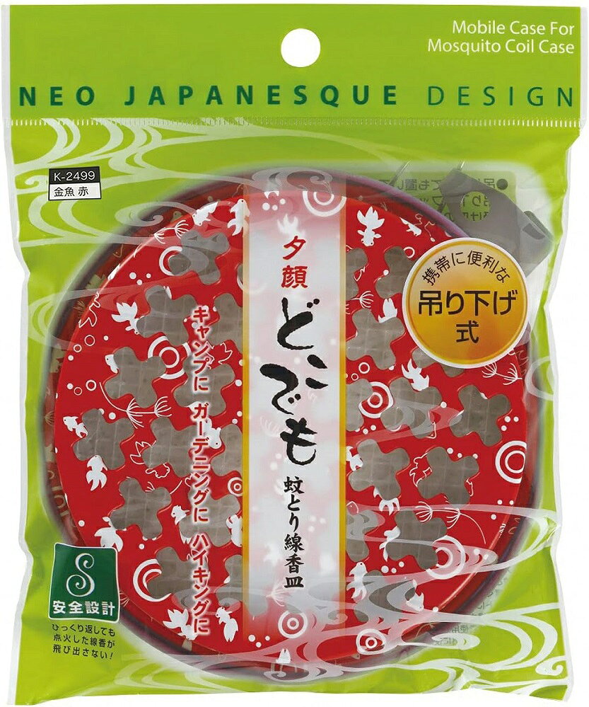 夕顔 どこでも蚊とり線香皿 吊り下げ式 《金魚 レッド》 K-2499[定形外郵便、送料無料、代引不可]