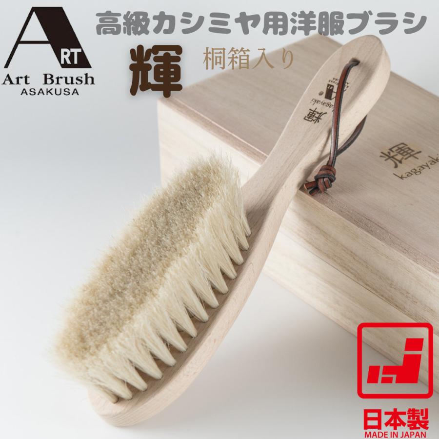 浅草アートブラシ 高級カシミヤ用洋服ブラシ 輝 桐箱入り 白馬毛 約2万本使用 日本製 職人手植え仕上げ カシミヤ・ニット・スーツ・コート・セーター対応 静電気除去 衣類ケア 高級ブラシ ギフト プレゼント 贈答用 父の日 母の日 敬老の日 誕生日 記念日 高品質メンテナンスブラシ 商　品　説　明 新品、未使用、未開封。付属品は高級カシミヤ用洋服ブラシ以外には桐箱が付属します。予めご理解ご了承の上お買い求めください。発送は商品を簡易包装または簡易梱包して発送いたします。商品の特徴：1. カシミヤにも使える柔らかさとコシを両立した白馬毛を約2万本使用2. 浅草の熟練職人による手植え仕上げで繊細なブラッシングが可能3. カシミヤ・ニット・スーツ・コートなど幅広い衣類に対応4. 静電気を抑えながら毛玉・ホコリを効果的に除去できる高級ブラシ5. 持ち手にはブナ天然木を使用し、手に馴染む上質な質感を実現6. 桐箱入りでギフト・贈答用としても最適な高級仕様7. 日本製ならではの丁寧な作りで長期間の衣類ケアに活躍 商　品　仕　様 メーカー名 &nbsp;有限会社アートブラシ（浅草アートブラシ社）。ブランド名：浅草アートブラシ。シリーズ名：カシミヤブラシ・輝（かがやき）シリーズ。 商品分類 &nbsp;生活雑貨 / 洋服ブラシ / 衣類ケア用品 / 高級ブラシ。 商品名 &nbsp;高級カシミヤ用洋服ブラシ「輝」（桐箱入り）。 型番 &nbsp;カシミヤブラシ・輝（桐箱入り）。 色 &nbsp;ナチュラル（ブナ天然木の木地色）／毛：白馬毛（ホワイト）。 定価 &nbsp;\14、300(税込)。 サイズ &nbsp;外形寸法：幅 約50mm × 奥行 約55mm × 高さ 約230mm（本体）。 重さ &nbsp;約105g。 素材 &nbsp;本体：ブナ天然木／毛：白馬毛／革紐付き。 JAN &nbsp;4571342101015 保　証　に　つ　い　て ■メーカー保証なし記載の注意事項を除く初期不良品の場合のみ、商品到着から1週間以内のみ対応いたします。ご到着後はお早めに商品状態をご確認ください。 注　意　事　項 ●こちらの商品は、新品です。 ●モニター環境により、実際のカラーと異なって見える場合がございます。 ★この商品は発送先が北海道、沖縄、離島の場合は注文金額により以下の送料が必要です。・北海道の場合、注文金額が3,980円未満は880円、3,980円以上は送料無料です。・沖縄、離島の場合、注文金額が9,800円未満は880円、9,800円以上は送料無料です。