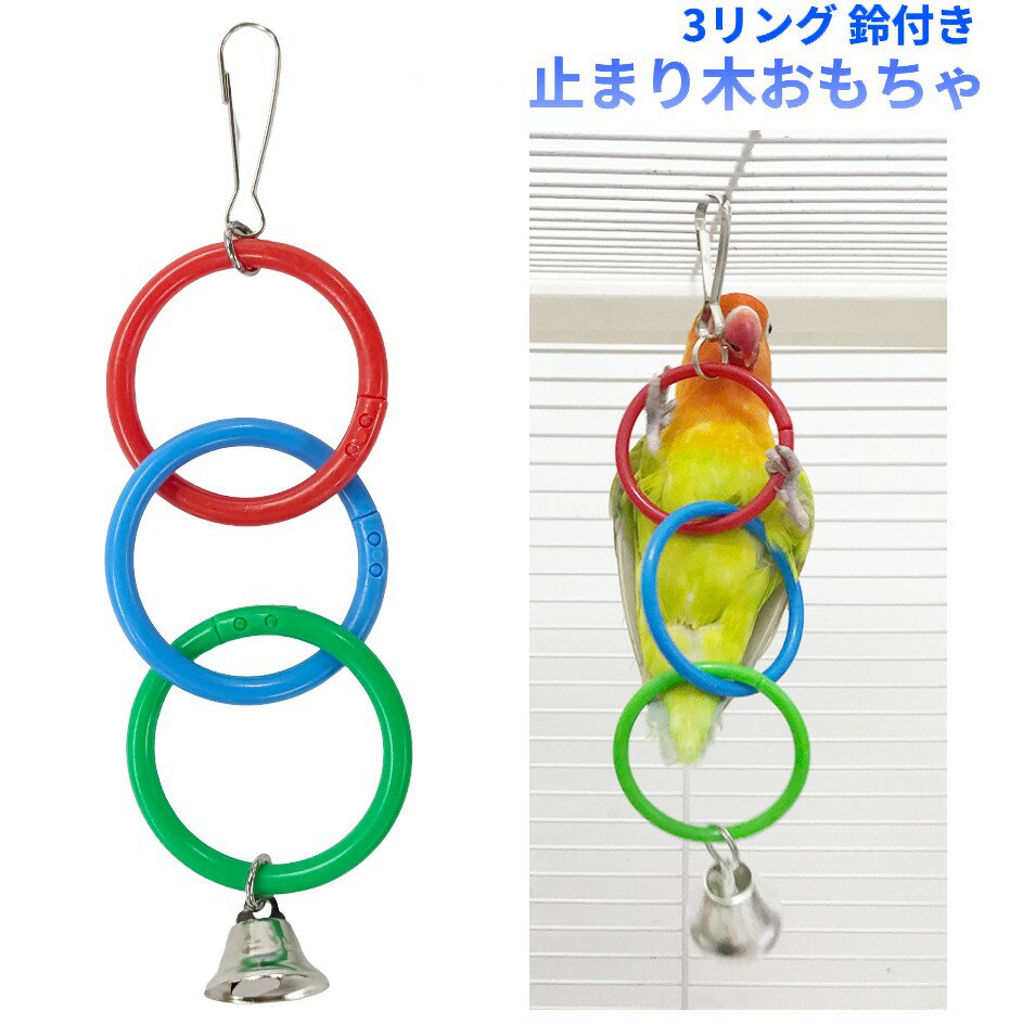 止まり木おもちゃ 3リング鈴付き 商　品　説　明 【遊び心をくすぐるデザインで退屈知らず】 鮮やかなカラーリングとクリアな音のベルが特徴のこのおもちゃは、ペットの鳥の興味をしっかり引き付けます。チェーンを引っ張ったり、ベルを鳴らしたりするこ...