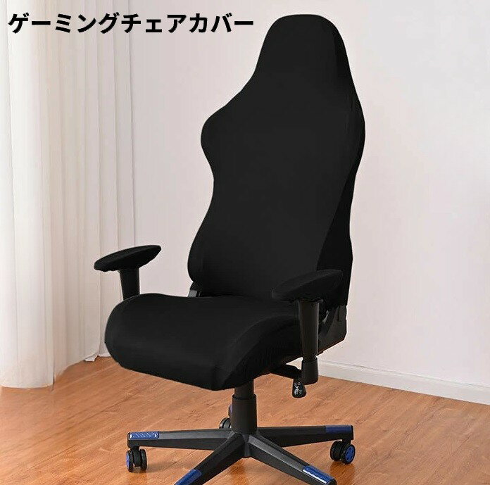ゲーミングチェア対応 チェアカバーブラック 商品説明 ゲーミングチェア対応 チェアカバー 【対応サイズ】 ゲーミングチェアにぴったりフィットする伸縮タイプのチェアカバーです。 座面の長さ：55〜63cm 座面の幅：40〜52cm 背もたれの高さ：80〜88cm に対応しています。 【柔らかく伸縮性のある素材】 素材はポリエステル92％、スパンデックス8％の合成繊維で、伸縮性に優れた「ミルクシルク」生地を使用。シルクのように滑らかでやさしい肌触りが特長です。 【快適な使い心地】 全体に程よい弾力性があり、自然なフィット感で締め付け感がなく快適。厚みがあり、耐久性や摩耗性にも優れています。 【機能性】 通気性と吸湿性に優れ、長時間座っていても蒸れにくく快適。高い弾性回復力を持ち、長く美しいフィット感を保ちます。細かい起毛素材で手触りもソフトです。 ※説明書は付属しておりません。あらかじめご了承ください。 ※一部の仕様やデザインは予告なく変更になる場合がございます。 商品仕様 適用サイズ 座面の長さ：55-63cm、座面の幅：40-52cm、背もたれの高さ：80-88cm 素材 ミルクシルク(ポリエステル92%＋スパンデックス8%) セット内容 背もたれカバー×1、座面カバー×1、肘掛けカバー×2 保証について ■メーカー保証なし 記載の注意事項を除く初期不良品の場合のみ、商品到着から1週間以内のみ対応いたします。 ご到着後はお早めに商品状態をご確認ください。 注意事項 ●こちらの商品は、新品です。 ●モニター環境により、実際のカラーと異なって見える場合がございます。 ※この商品は送料無料です。商品の発送はゆうパケットでの発送となります。（代引支払はできません）※この商品は運送便の都合上、化粧箱を外して簡易包装で発送する場合がございます。プレゼント用にご購入される場合はご注意願います。＜ゆうパケットに関する注意事項＞ 　　・ ゆうパケットに関しては基本的にポストに投函する為、 配達時に何らかのトラブル等が有り、万一、購入された商品が配送事故・紛失・破損等によりお手元に届かない場合でも弊社は責任を負いかねますので予めご了承下さい。（配送中の事故等は、免責とさせて頂きます。） 　　・ ゆうパケットに関しては代金引換払い及び時間指定サービスはご利用頂けません。