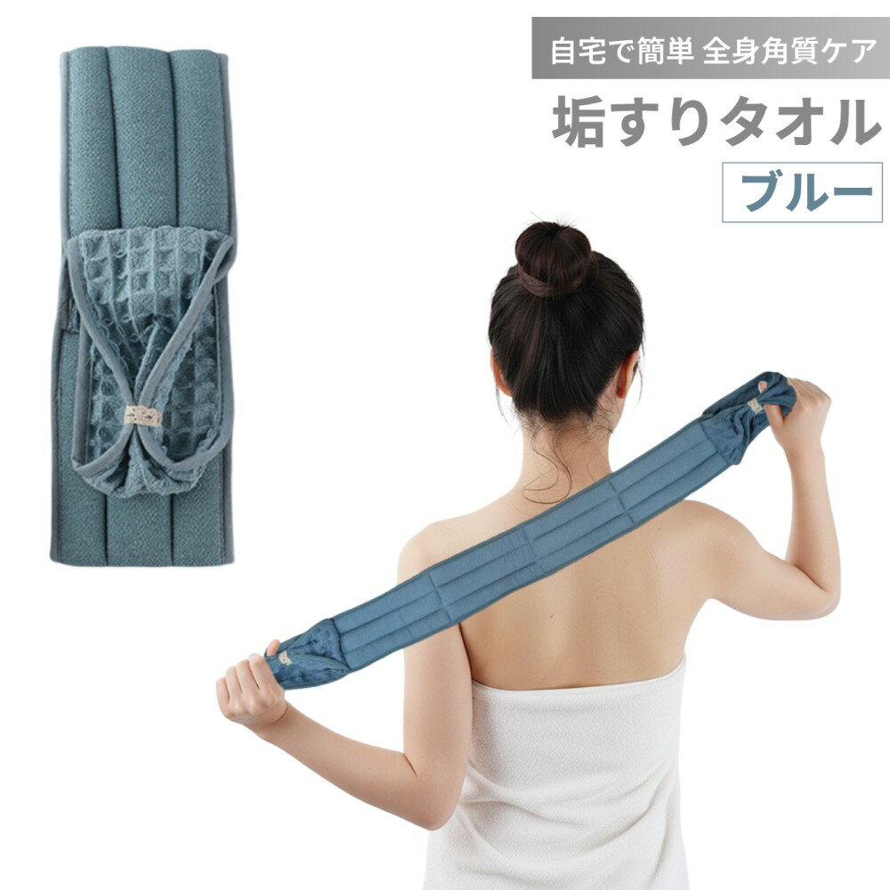 垢すりタオル 86cm ロング 泡立ち 速乾 角質除去 全身使用 敏感肌 男女兼用 ビスコース素材[定形外郵便、送料無料、代引不可]