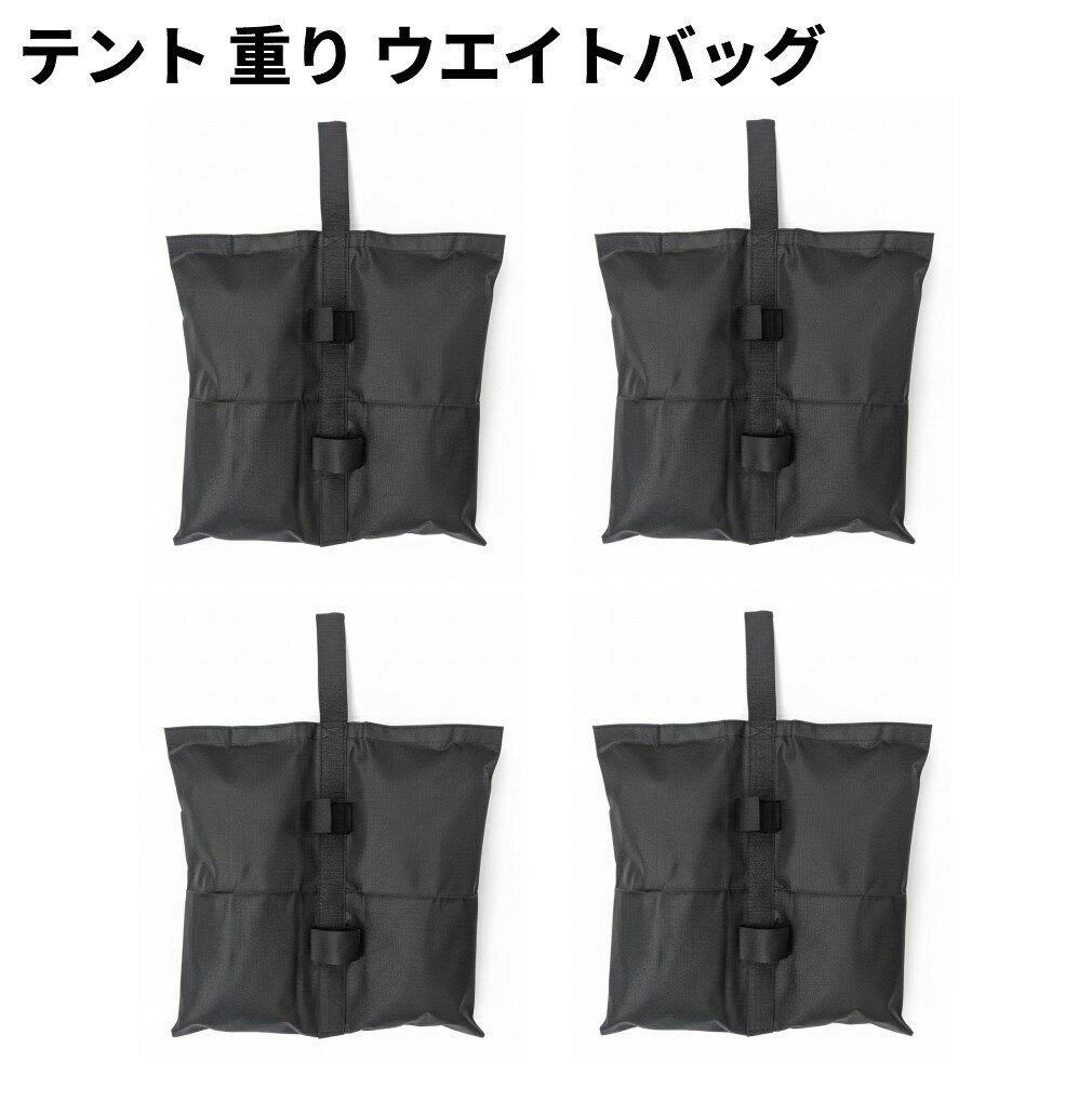 タープテント用 重り ウエイトバッグ 4個セット 砂袋 おもり 重し袋 固定 ウェイトバッグ[送料無料(一..