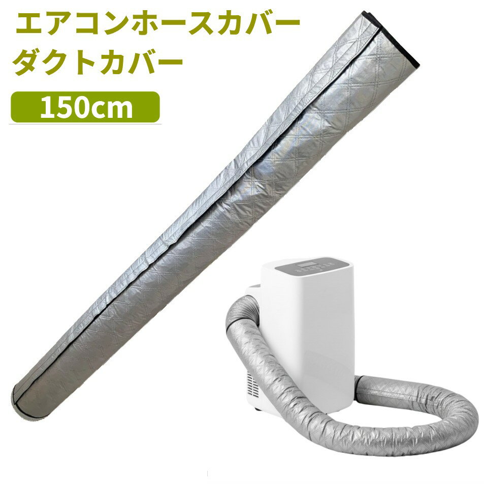 ダクトホースカバー エアコンホースカバー ダクトカバー 断熱 冷房 暖房 スポットクーラー[送料無料(一部地域を除く)]