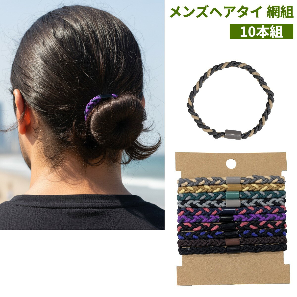 乐天商城 - ヘアタイ 10本組 編組 メンズ マンバン お団子 カーリー バンズ 伸縮性 ヘアゴム[定形外郵便、送料無料、代引不可]