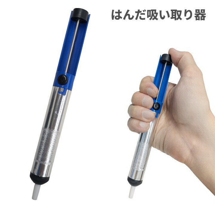 手動式 はんだ吸い取り器 半田 コンパクト 真空 ハンダ除去ツール DIY工具[定形外郵便、送料無料、代引不可]...