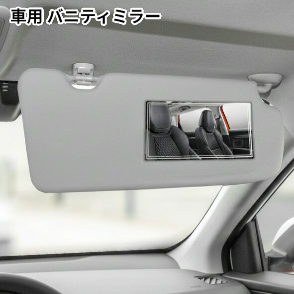 車用 バニティミラー 150×80mm サンバイザー ステンレス 壊れない リアビュー ルームミラー[ゆうパケット発送、送料無料、代引不可]