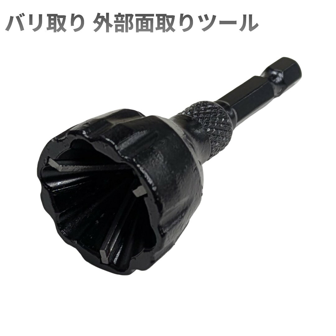 Rakuten - バリ取りビット 外部面取りツール ボルト ネジ 六角シャンク 電動ドリル[定形外郵便、送料無料、代引不可]