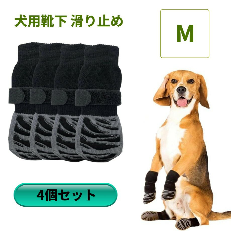 犬用 靴下 滑り止め 4本セット M 脱げない 足カバー 足舐め防止 転倒防止 通気性[ゆうパケット発送、送..
