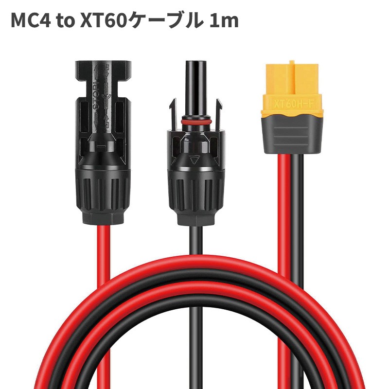 MC4 to XT60�����֥� 1m IP67�ɿ� 12AWG �����顼���ͥ��� MC4 ���۸�ȯ�� ���۸��ѥͥ�[�椦�ѥ��å�ȯ��������̵��������Բ�]