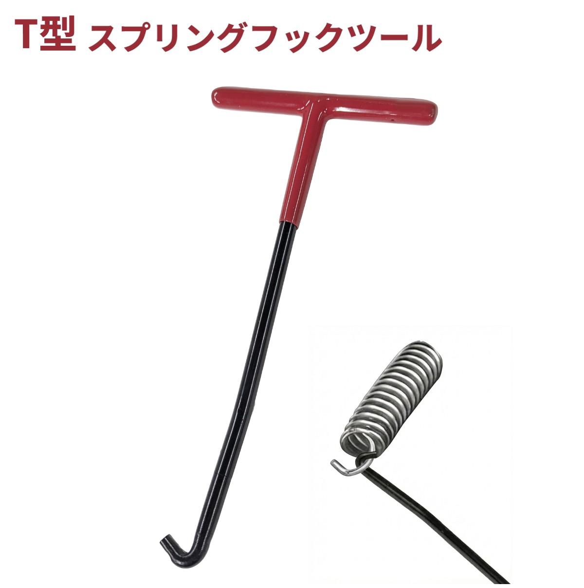 スプリングフック マフラースプリング外し T型 サイレンサー バイク オートバイ 工具 ツール[ゆうパケット発送、送料無料、代引不可]