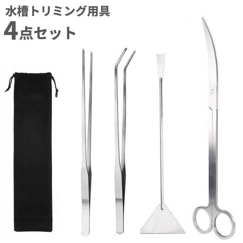 水槽 トリミング用具 4点セット 水草ハサミ ロング 長い ピンセット 掃除 アクアリウム テラリウム[送料無料(一部地域を除く)](4.0)