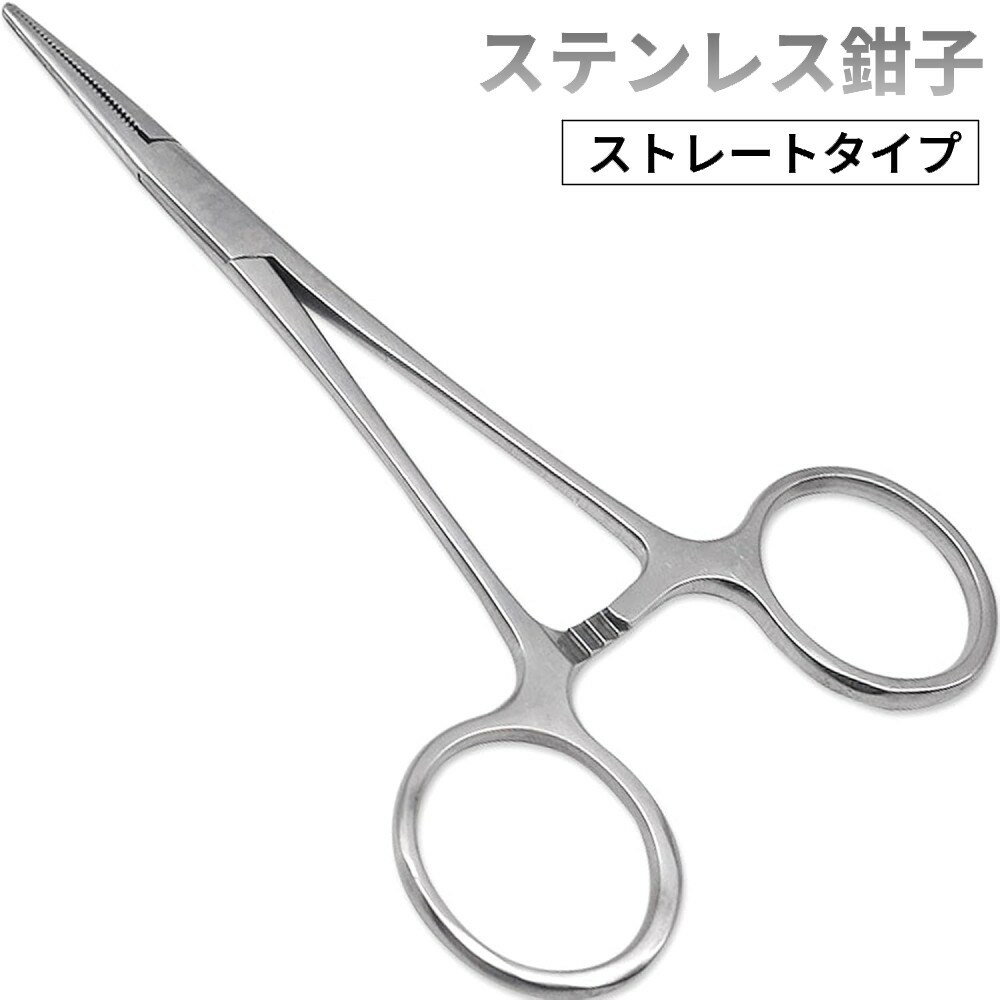 ステンレス鉗子 12.5cm (ストレート) かんし ペット 毛抜き用 釣り用 プライヤー 犬猫 耳掃除[ゆうパケット発送、送料無料、代引不可]