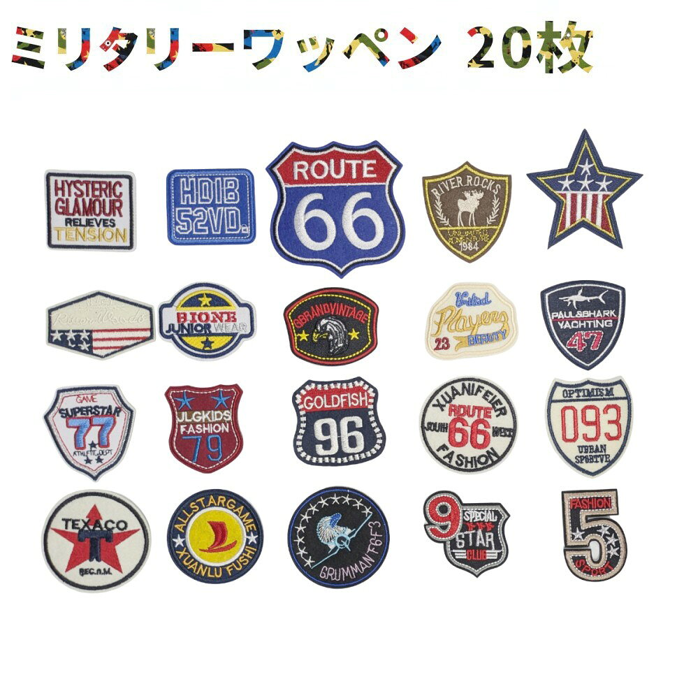 Rakuten - ミリタリーワッペン 20枚アップリケ 刺繍パッチ アイロン 貼り付け アメカジ 北欧 英語 刺繍 補修[ゆうパケット発送、送料無料、代引不可]
