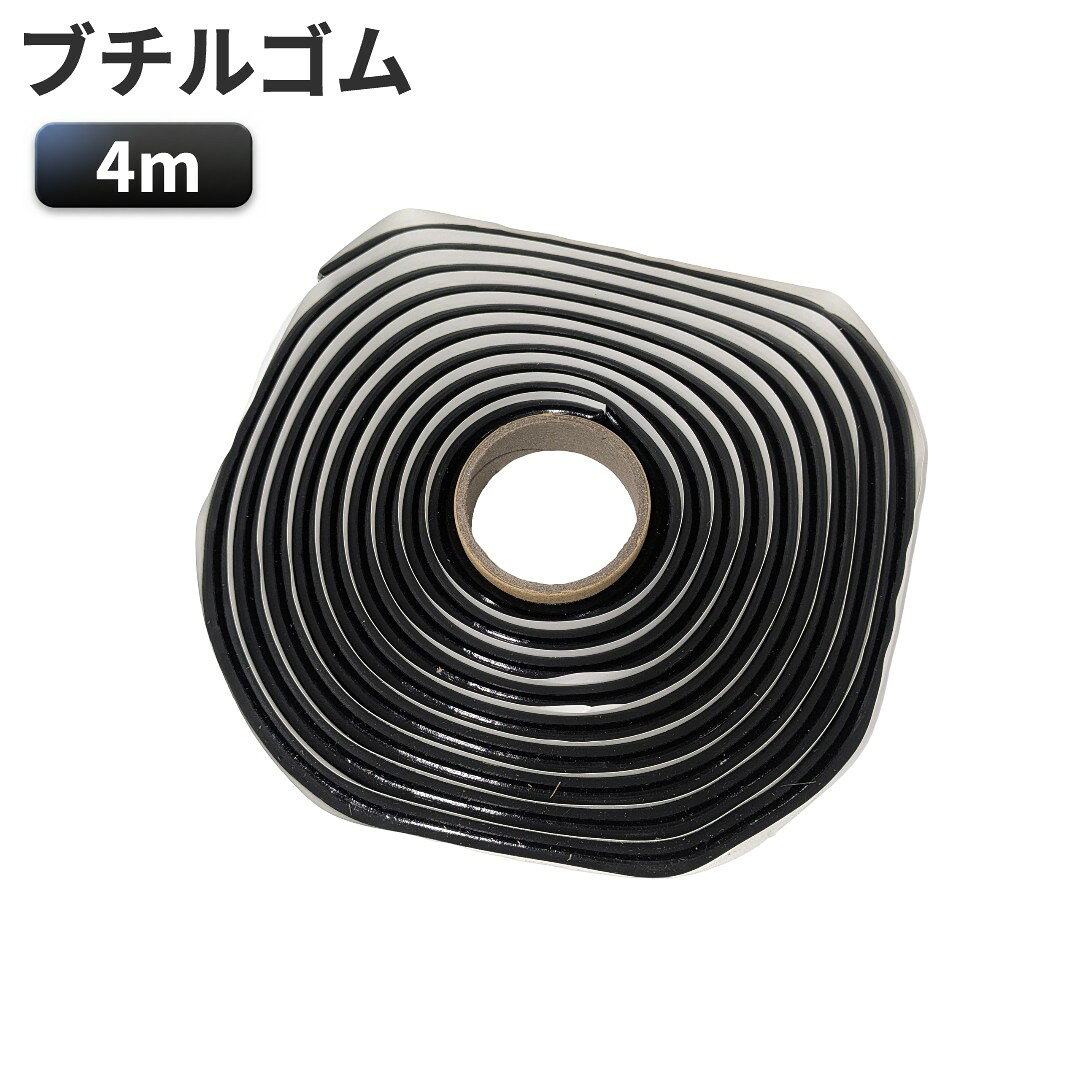 ブチルゴム 4m 防水 密閉 ヘッドライト フォグランプ ドア デッドニング コーキング[送料無料(一部地域..