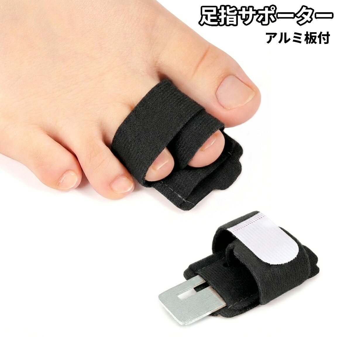 Rakuten - 足指サポーター 関節 固定 アルミ板付き 足指保護 怪我 リハビリ ギブス 人差し指 中指 薬指 骨折[定形外郵便、送料無料、代引不可]