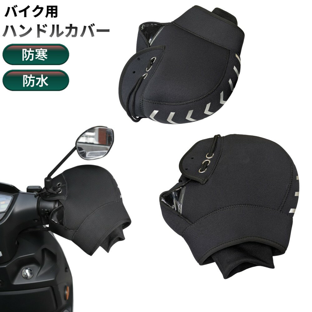 バイク 防水 防寒 ハンドルカバー 防風 保温 三層構造 ネオプレン素材 手袋 バイクグローブ[送料無料(一部地域を除く)]...