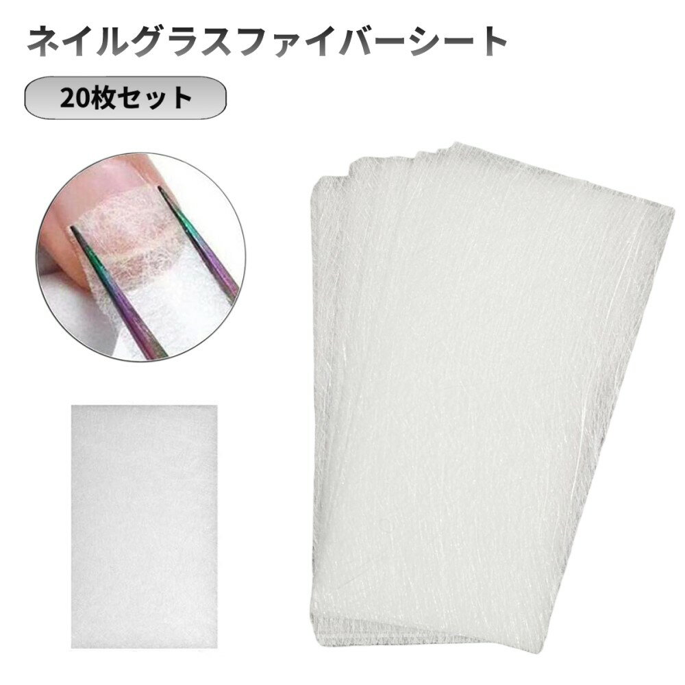 ネイル グラスファイバーシート 20枚セット 補強 補修 長さ出し 延長 DIY ヒビ 硬化 セルフネイル[定形..
